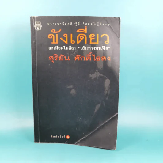 ขังเดี่ยว - สุริยัน ศักดิ์ไธสง รูปที่ 1