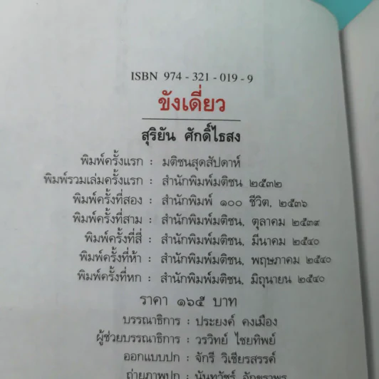 ขังเดี่ยว - สุริยัน ศักดิ์ไธสง รูปที่ 7