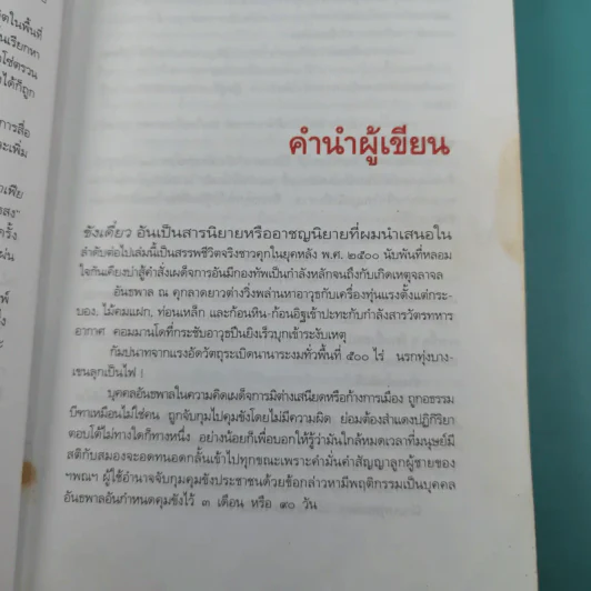 ขังเดี่ยว - สุริยัน ศักดิ์ไธสง รูปที่ 10