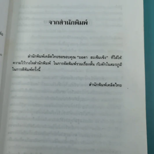 รวมเรื่องสั้นกับดักในสมรภูมิ - ยอดา ฮะเซ็มเซ็ง รูปที่ 10