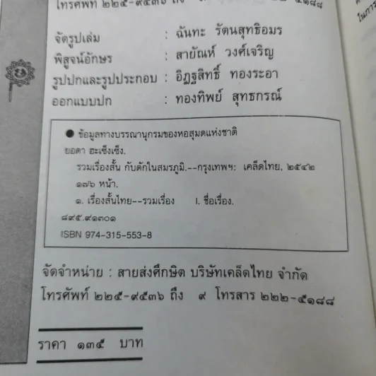 รวมเรื่องสั้นกับดักในสมรภูมิ - ยอดา ฮะเซ็มเซ็ง รูปที่ 9