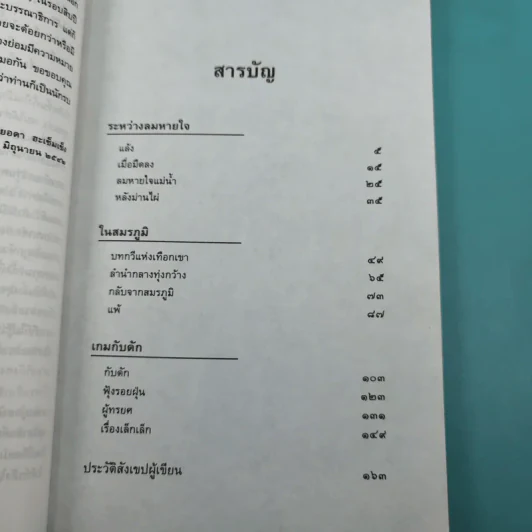 รวมเรื่องสั้นกับดักในสมรภูมิ - ยอดา ฮะเซ็มเซ็ง รูปที่ 14