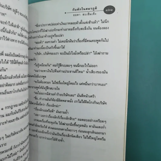 รวมเรื่องสั้นกับดักในสมรภูมิ - ยอดา ฮะเซ็มเซ็ง รูปที่ 17