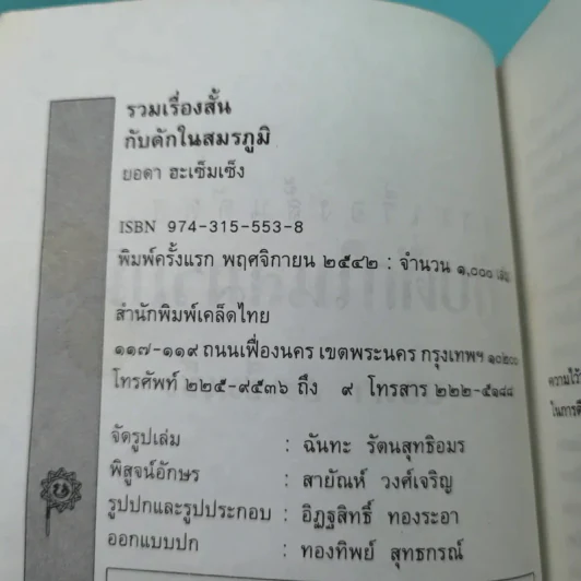 รวมเรื่องสั้นกับดักในสมรภูมิ - ยอดา ฮะเซ็มเซ็ง รูปที่ 8