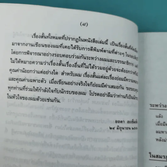 รวมเรื่องสั้นกับดักในสมรภูมิ - ยอดา ฮะเซ็มเซ็ง รูปที่ 13
