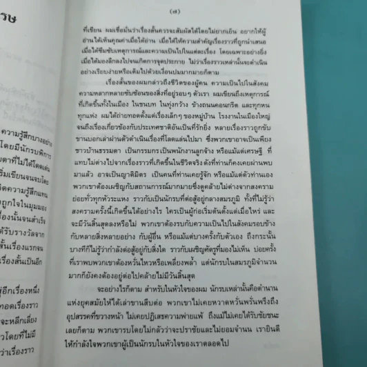 รวมเรื่องสั้นกับดักในสมรภูมิ - ยอดา ฮะเซ็มเซ็ง รูปที่ 12