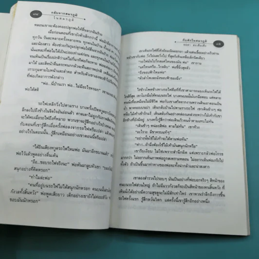 รวมเรื่องสั้นกับดักในสมรภูมิ - ยอดา ฮะเซ็มเซ็ง รูปที่ 16