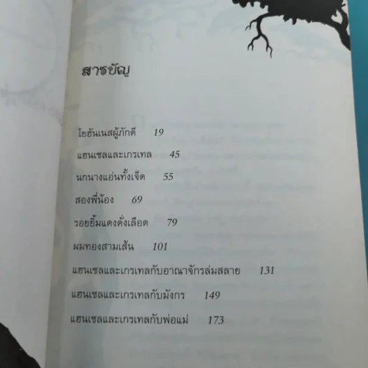 นิทานกริมม์หฤโหด - อดัม กิดวิทซ์ รูปที่ 10