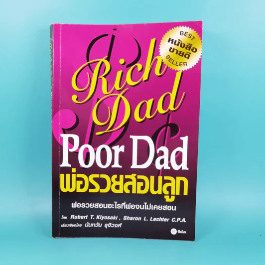 Rich Dad Poor Dad พ่อรวยสอนลูก รูปที่ 1