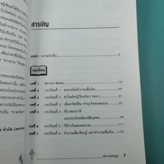 Rich Dad Poor Dad พ่อรวยสอนลูก รูปที่ 10
