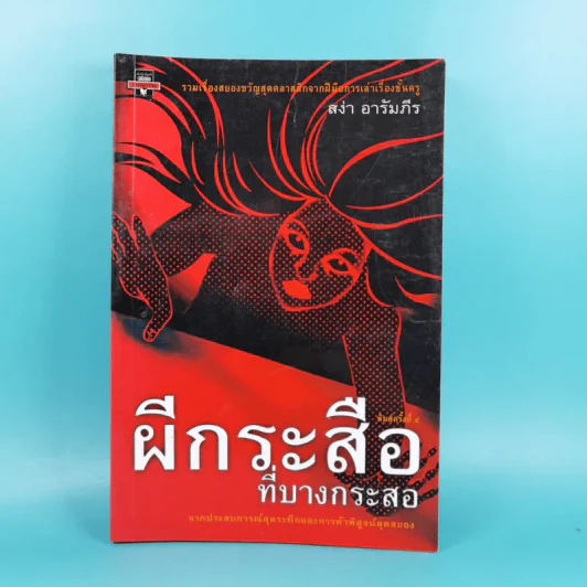 ผีกระสือที่บางกระสอ - สง่า อารัมภีร์ รูปที่ 1