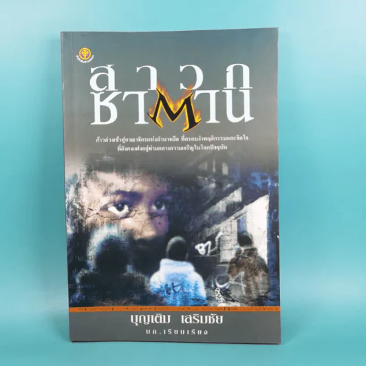 สาวกซาตาน - บุญเติม เสริมชัย รูปที่ 1