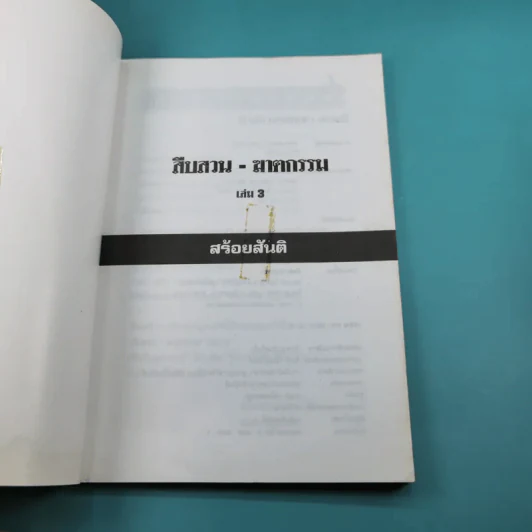 เรื่องจริงสะเทือนขวัญจากแฟ้มอาชญากรรมโลก สืบสวน-ฆาตกรรม เล่ม 3 - สร้อยสันติ รูปที่ 8