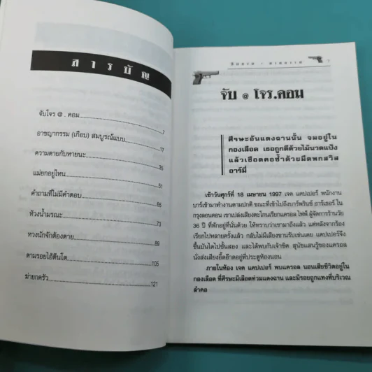 เรื่องจริงสะเทือนขวัญจากแฟ้มอาชญากรรมโลก สืบสวน-ฆาตกรรม เล่ม 3 - สร้อยสันติ รูปที่ 12