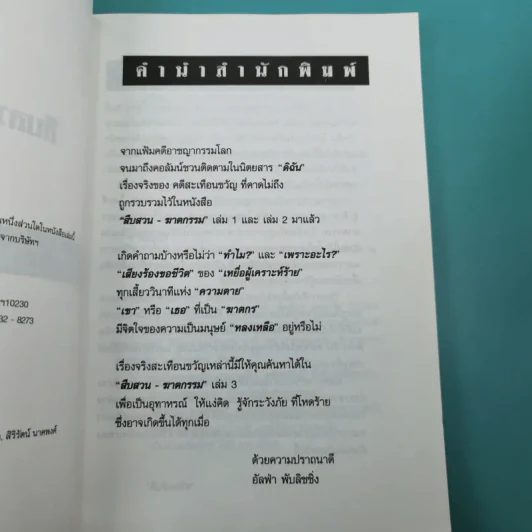 เรื่องจริงสะเทือนขวัญจากแฟ้มอาชญากรรมโลก สืบสวน-ฆาตกรรม เล่ม 3 - สร้อยสันติ รูปที่ 10