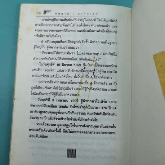 เรื่องจริงสะเทือนขวัญจากแฟ้มอาชญากรรมโลก สืบสวน-ฆาตกรรม เล่ม 3 - สร้อยสันติ รูปที่ 15