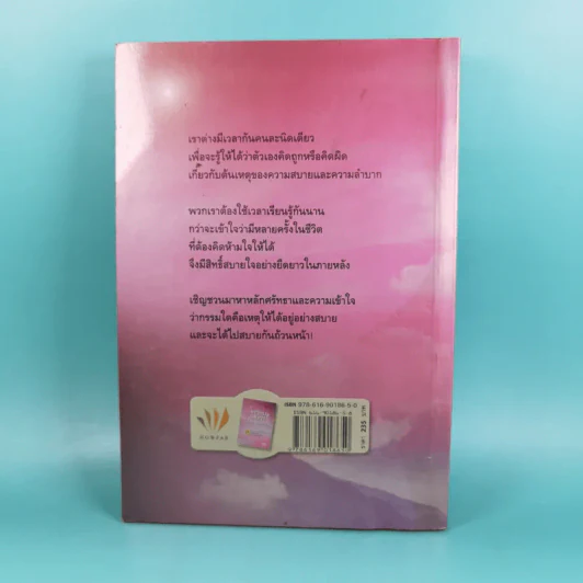 เตรียมเสบียงไว้เลี้ยงตัว ฉบับอยู่สบาย ไปสบาย - ดังตฤณ รูปที่ 2