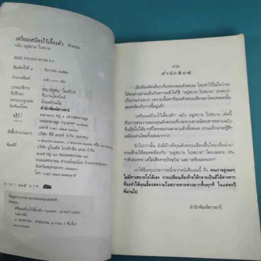 เตรียมเสบียงไว้เลี้ยงตัว ฉบับอยู่สบาย ไปสบาย - ดังตฤณ รูปที่ 7