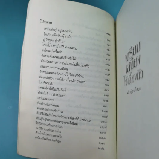 เตรียมเสบียงไว้เลี้ยงตัว ฉบับอยู่สบาย ไปสบาย - ดังตฤณ รูปที่ 11