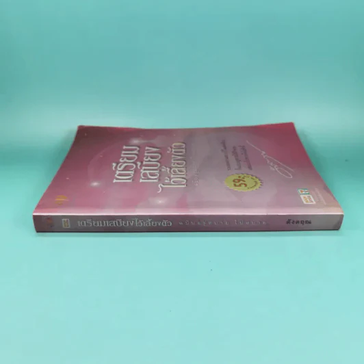 เตรียมเสบียงไว้เลี้ยงตัว ฉบับอยู่สบาย ไปสบาย - ดังตฤณ รูปที่ 3