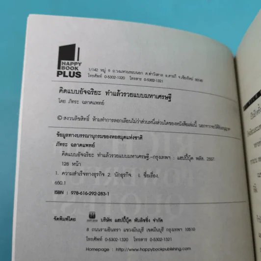 คิดแบบอัจฉริยะ ทำแล้วรวยแบบมหาเศรษฐี - ภัทระ ฉลาดแพทย์ รูปที่ 7