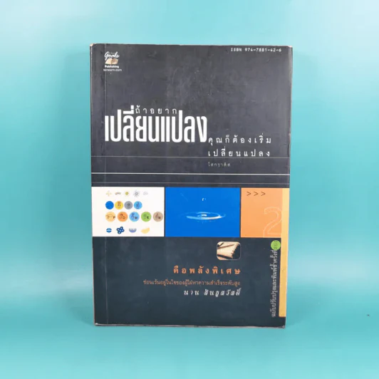 ถ้าอยากเปลี่ยนแปลง คุณก็ต้องเริ่มเปลี่ยนแปลง - นาน สินธูสวัสดิ์ รูปที่ 1