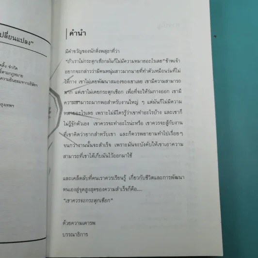 ถ้าอยากเปลี่ยนแปลง คุณก็ต้องเริ่มเปลี่ยนแปลง - นาน สินธูสวัสดิ์ รูปที่ 8