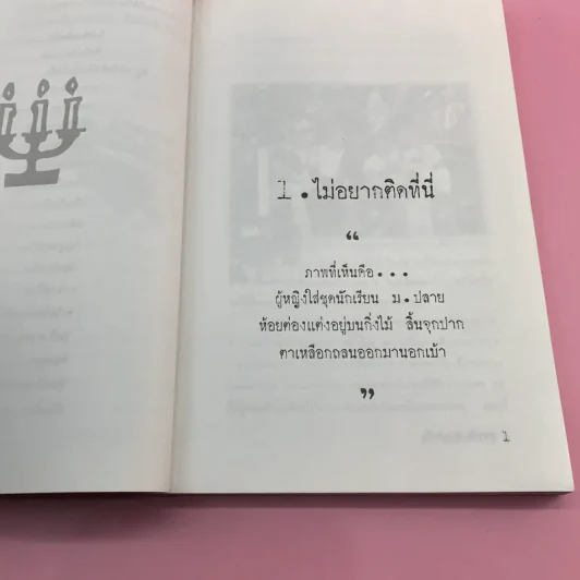 มหา'ลัยสยองขวัญ - สิทธิชัย ภูติ, นโม, หนามตาล รูปที่ 12