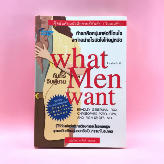 What Men Want คัมภีร์จีบผู้ชาย - สรศักดิ์ สุบงกช แปล รูปที่ 1
