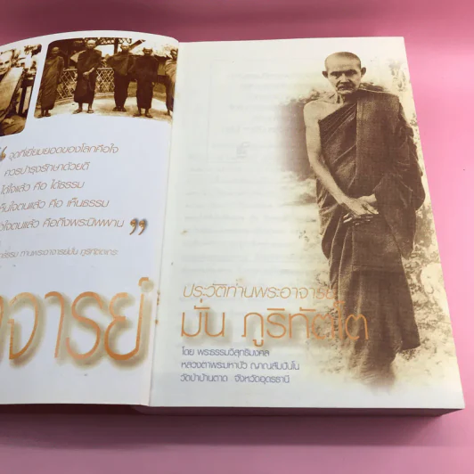 พ่อแม่ครูอาจารย์ ประวัติท่านอาจารย์ มั่น ภูริทัตโต เล่ม 1 รูปที่ 7