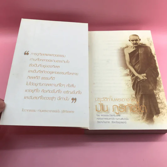 พ่อแม่ครูอาจารย์ ประวัติท่านอาจารย์ มั่น ภูริทัตโต เล่ม 1 รูปที่ 8
