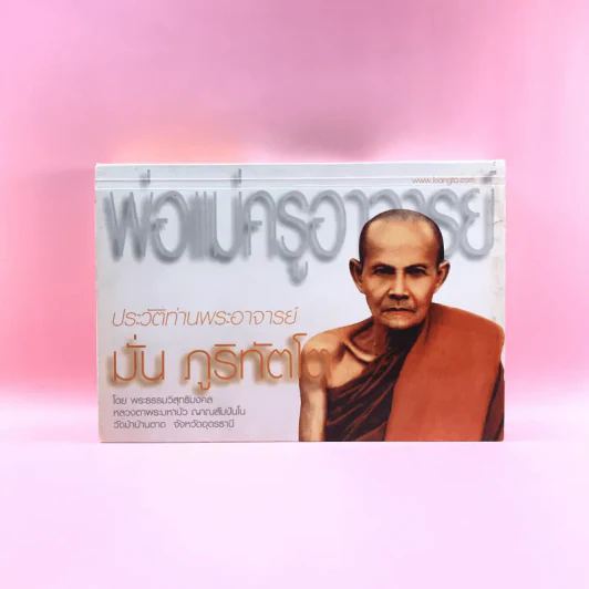 พ่อแม่ครูอาจารย์ ประวัติท่านอาจารย์ มั่น ภูริทัตโต เล่ม 1 รูปที่ 1