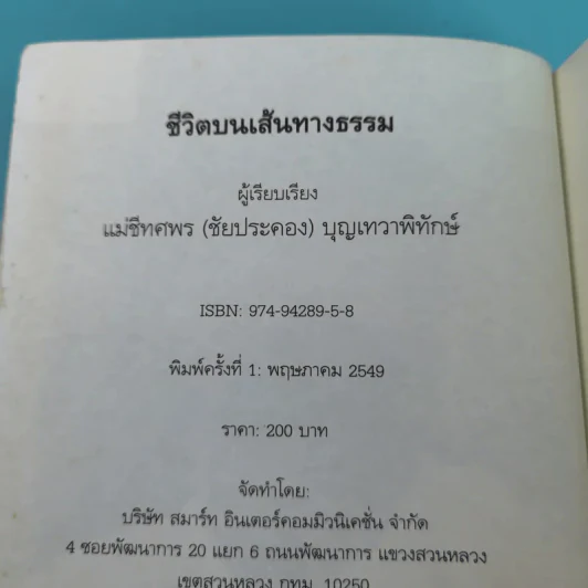 ชีวิตบนเส้นทางธรรม - แม่ชีทศพร (ชัยประคอง) บุญเทวาพิทักษ์ รูปที่ 8