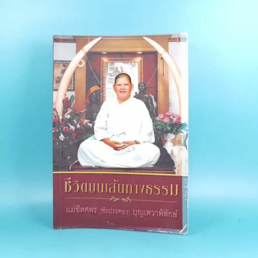 ชีวิตบนเส้นทางธรรม - แม่ชีทศพร (ชัยประคอง) บุญเทวาพิทักษ์ รูปที่ 1