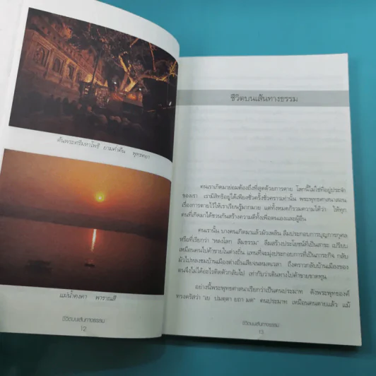 ชีวิตบนเส้นทางธรรม - แม่ชีทศพร (ชัยประคอง) บุญเทวาพิทักษ์ รูปที่ 11