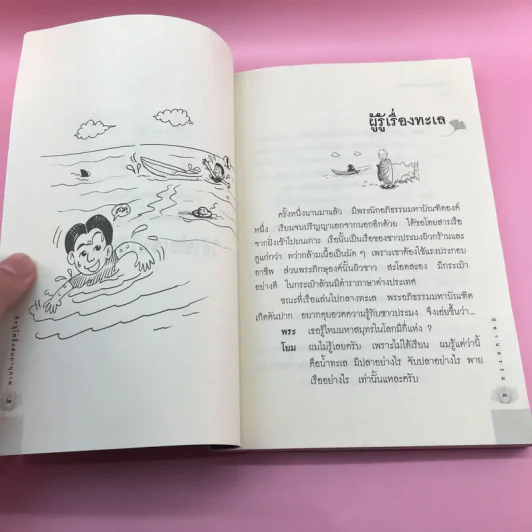 เรื่องสั้นหรรษา ไอ้เซ่อเจอไอ้ซ่าส์ - ภิกขุ โพธิ์แสนยานุภาพ รูปที่ 10