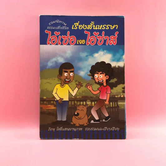 เรื่องสั้นหรรษา ไอ้เซ่อเจอไอ้ซ่าส์ - ภิกขุ โพธิ์แสนยานุภาพ รูปที่ 1