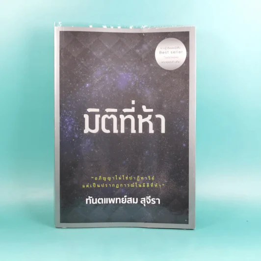 มิติที่ห้า - ทันตแพทย์สม สุจีรา รูปที่ 1