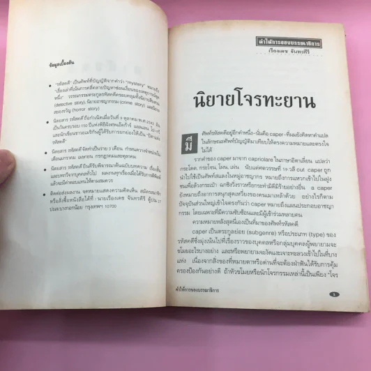 รหัสคดี 18 กลโจรกรรม - เรืองเดช จันทรคีรี รูปที่ 9