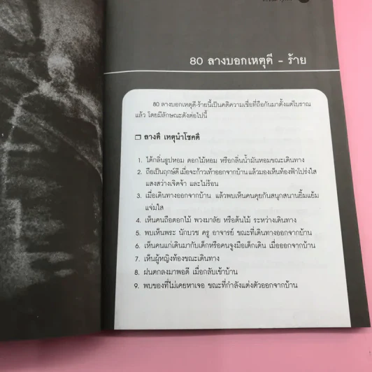 โชคลางอาถรรพณ์ เคล็ดความเชื่อเพื่อมงคลชีวิต - สิริชนม์ ศุภพร รูปที่ 11