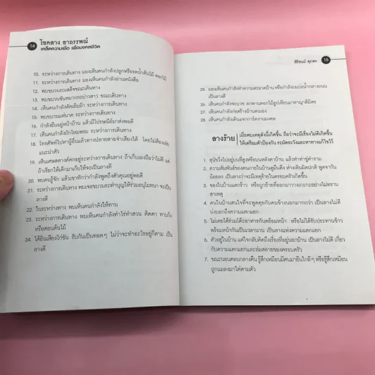 โชคลางอาถรรพณ์ เคล็ดความเชื่อเพื่อมงคลชีวิต - สิริชนม์ ศุภพร รูปที่ 12