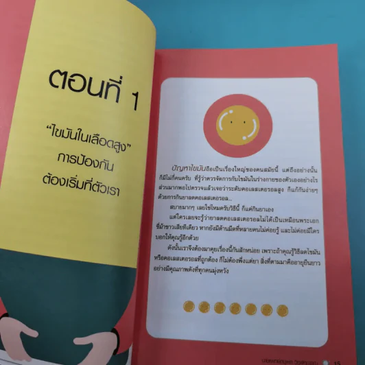 กินดี อยู่นาน คือของขวัญชีวิต เล่ม 2 ชุด ใกล้หมอชะลอวัยกับหมอแอมป์ รูปที่ 15