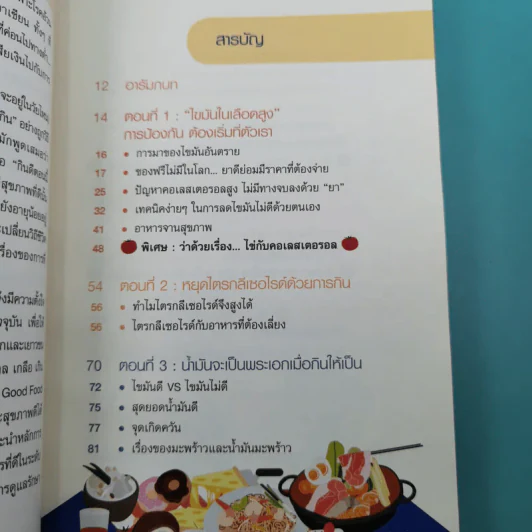 กินดี อยู่นาน คือของขวัญชีวิต เล่ม 2 ชุด ใกล้หมอชะลอวัยกับหมอแอมป์ รูปที่ 13