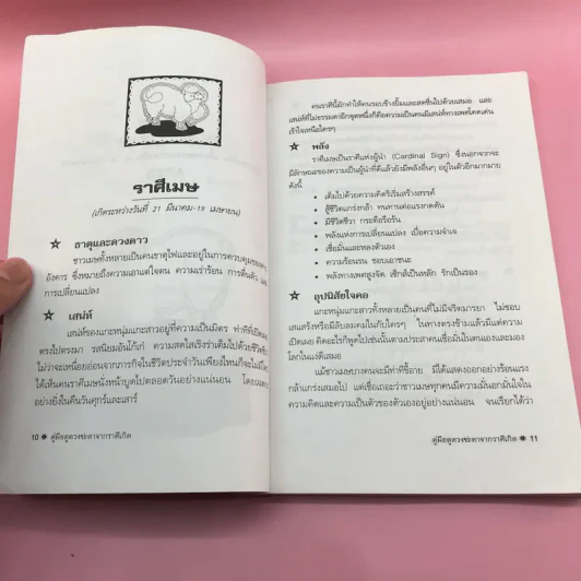 คู่มือดูดวงชะตาจากราศีเกิด - ไชยา บุญพิทักษ์ รูปที่ 10