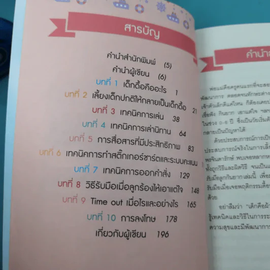 ปราบลูกดื้อรับมือลูกกินยาก เทคนิคเลี้ยงลูกเชิงบวก - แพทย์หญิงเสาวภา พรจินดารักษ์ รูปที่ 8