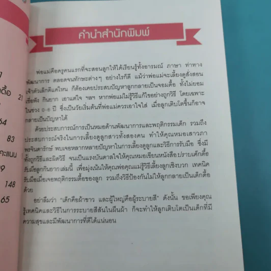 ปราบลูกดื้อรับมือลูกกินยาก เทคนิคเลี้ยงลูกเชิงบวก - แพทย์หญิงเสาวภา พรจินดารักษ์ รูปที่ 9