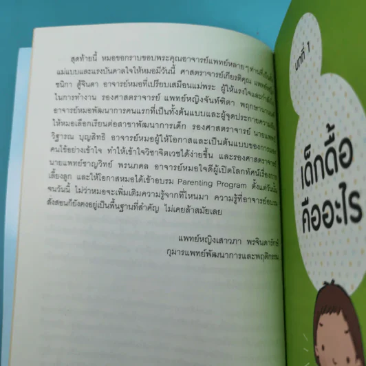 ปราบลูกดื้อรับมือลูกกินยาก เทคนิคเลี้ยงลูกเชิงบวก - แพทย์หญิงเสาวภา พรจินดารักษ์ รูปที่ 11