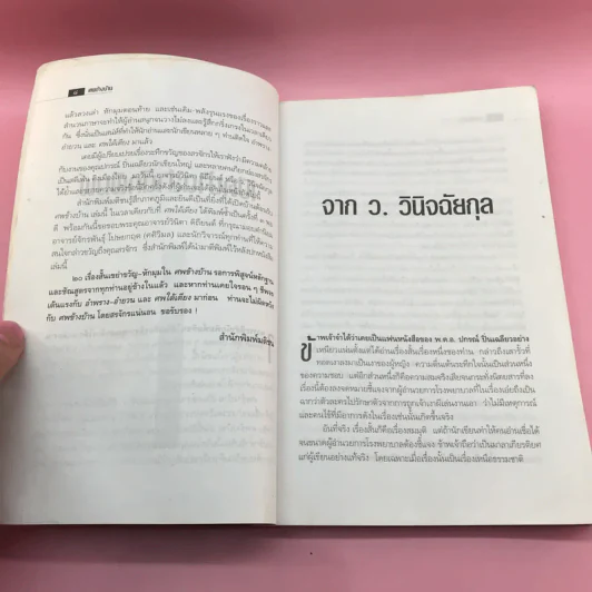 ศพข้างบ้าน - สรจักร รูปที่ 10