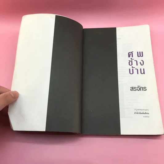 ศพข้างบ้าน - สรจักร รูปที่ 7