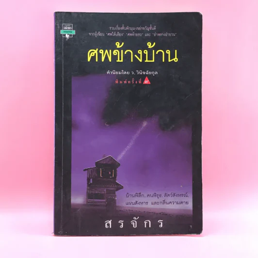 ศพข้างบ้าน - สรจักร รูปที่ 1